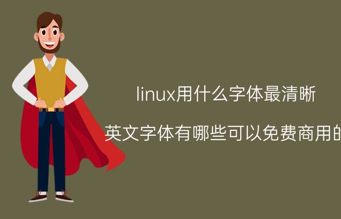 linux用什么字体最清晰 英文字体有哪些可以免费商用的？